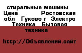 2 стиральные машины › Цена ­ 2 000 - Ростовская обл., Гуково г. Электро-Техника » Бытовая техника   